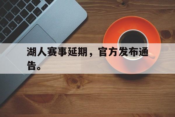 开云手机登录入口-湖人赛事延期，官方发布通告。