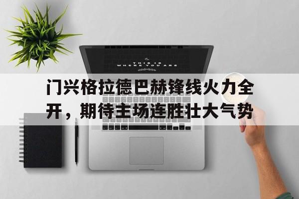 开云手机登录入口-门兴格拉德巴赫锋线火力全开，期待主场连胜壮大气势