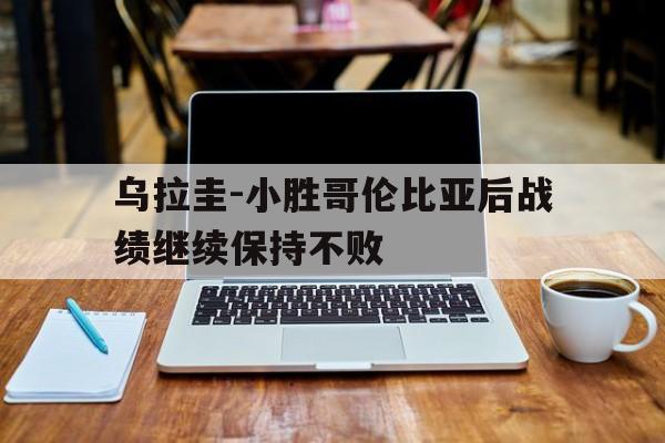 开云手机平台-乌拉圭-小胜哥伦比亚后战绩继续保持不败