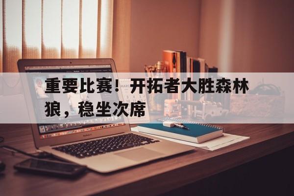 开云手机平台-重要比赛！开拓者大胜森林狼，稳坐次席