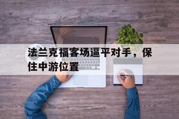 开云手机登录入口-法兰克福客场逼平对手，保住中游位置
